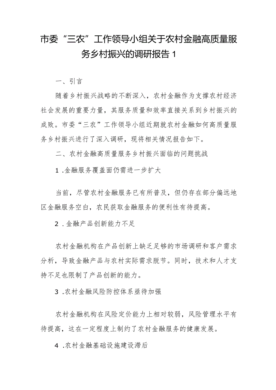 市委“三农”工作领导小组关于农村金融高质量服务乡村振兴的调研报告4篇+关于健全农村金融服务体系的调研与思考.docx_第1页