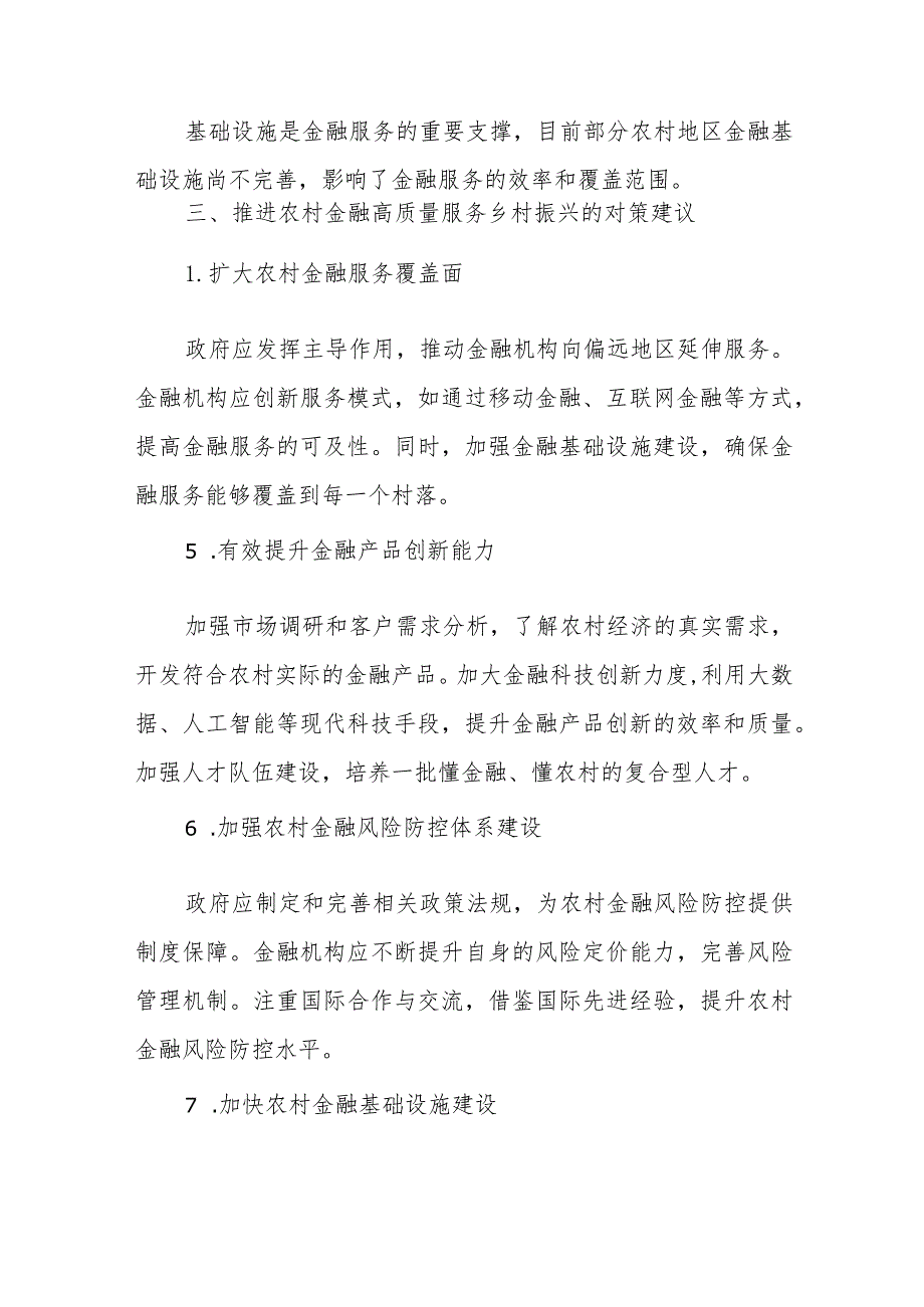 市委“三农”工作领导小组关于农村金融高质量服务乡村振兴的调研报告4篇+关于健全农村金融服务体系的调研与思考.docx_第2页