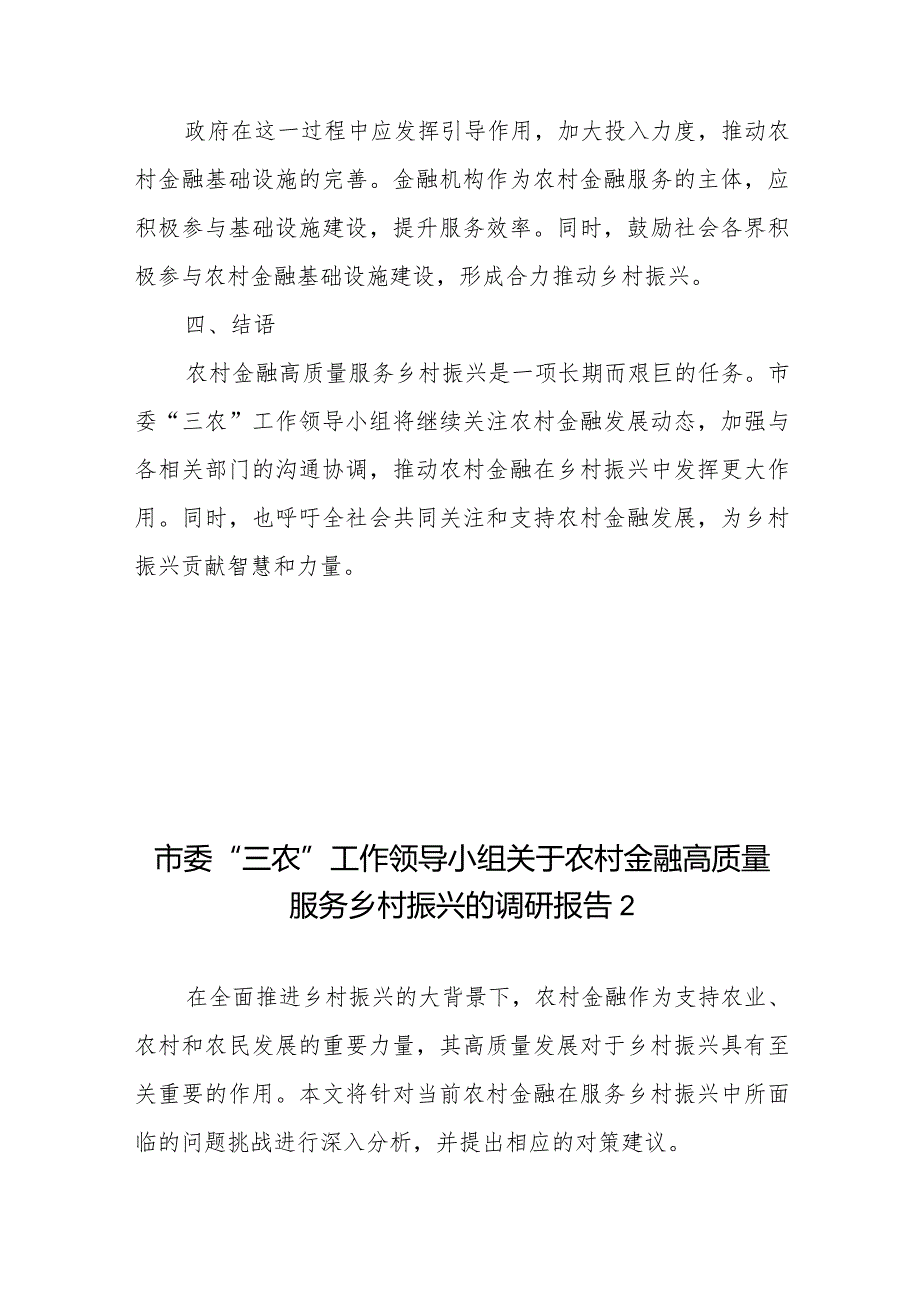 市委“三农”工作领导小组关于农村金融高质量服务乡村振兴的调研报告4篇+关于健全农村金融服务体系的调研与思考.docx_第3页