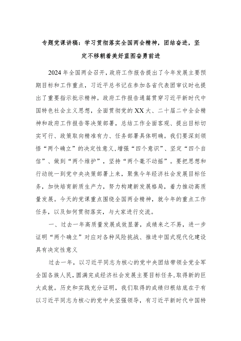 专题党课讲稿：学习贯彻落实全国两会精神团结奋进坚定不移朝着美好蓝图奋勇前进..docx_第1页