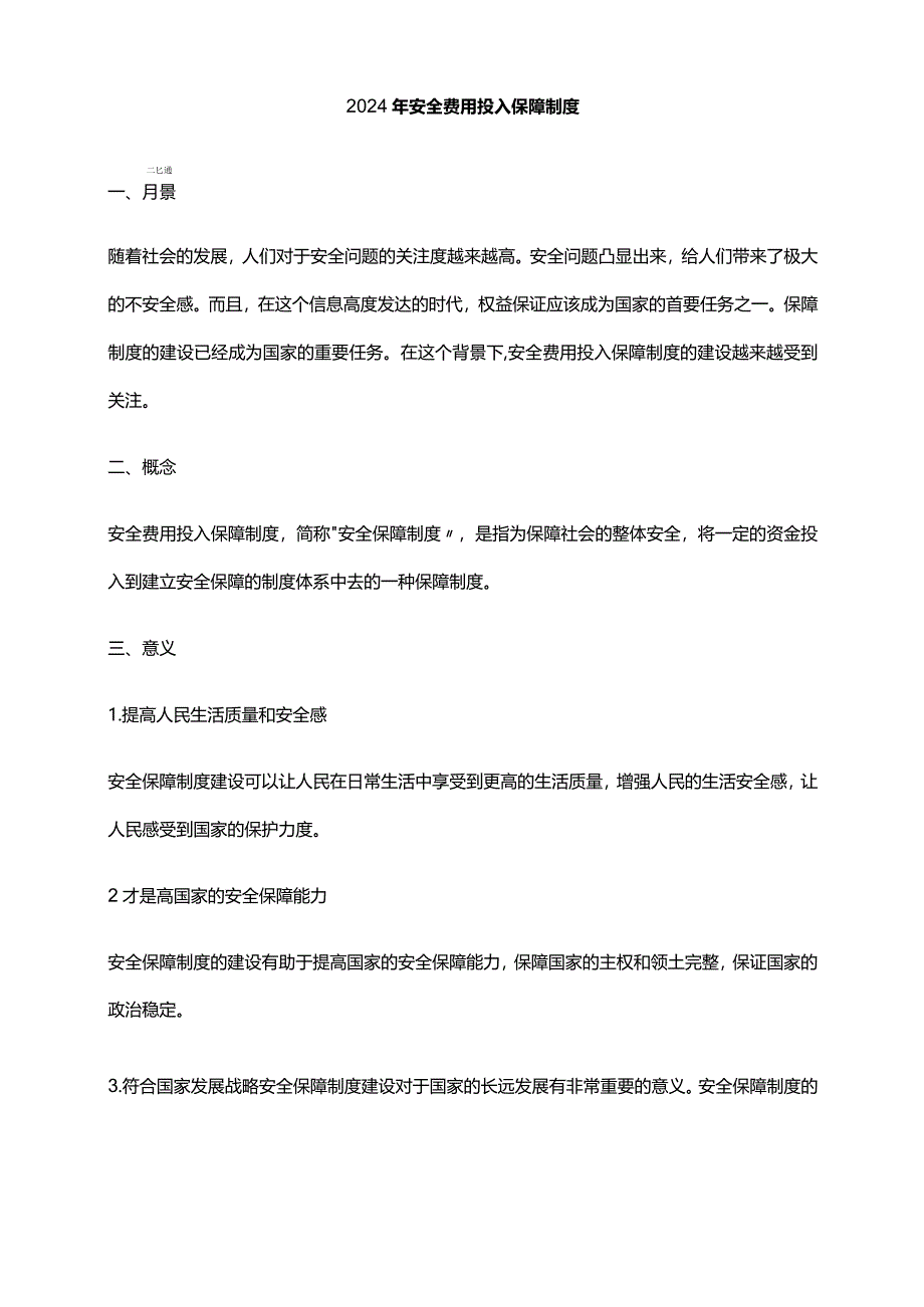 2024年安全费用投入保障制度.docx_第1页