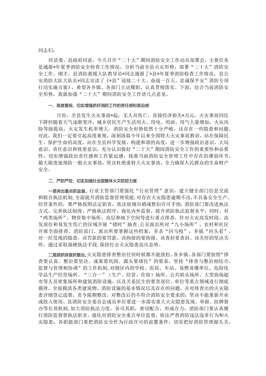 全县消防安全工作动员部署会议上的讲话&在国资系统2023年主题教育动员部署会上的讲话.docx_第1页