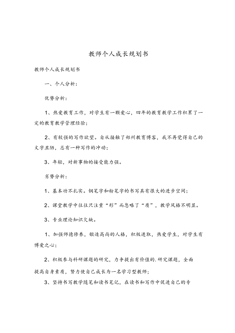 教师个人成长规划书.docx_第1页