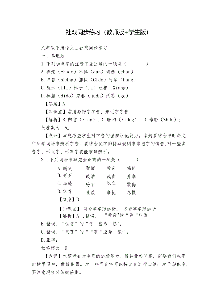 社戏同步练习（教师版+学生版）.docx_第1页