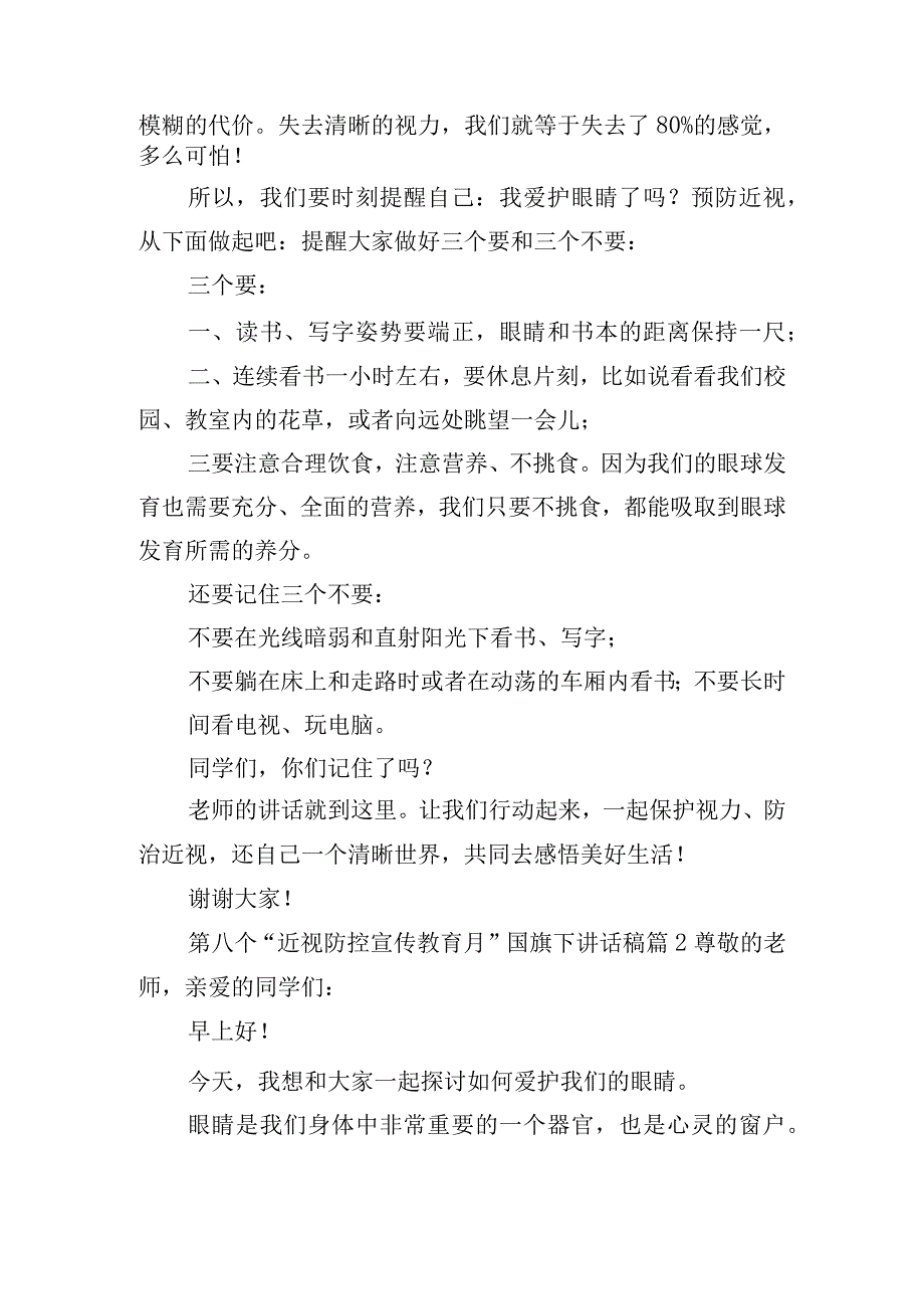 第八个“近视防控宣传教育月”国旗下讲话稿.docx_第2页