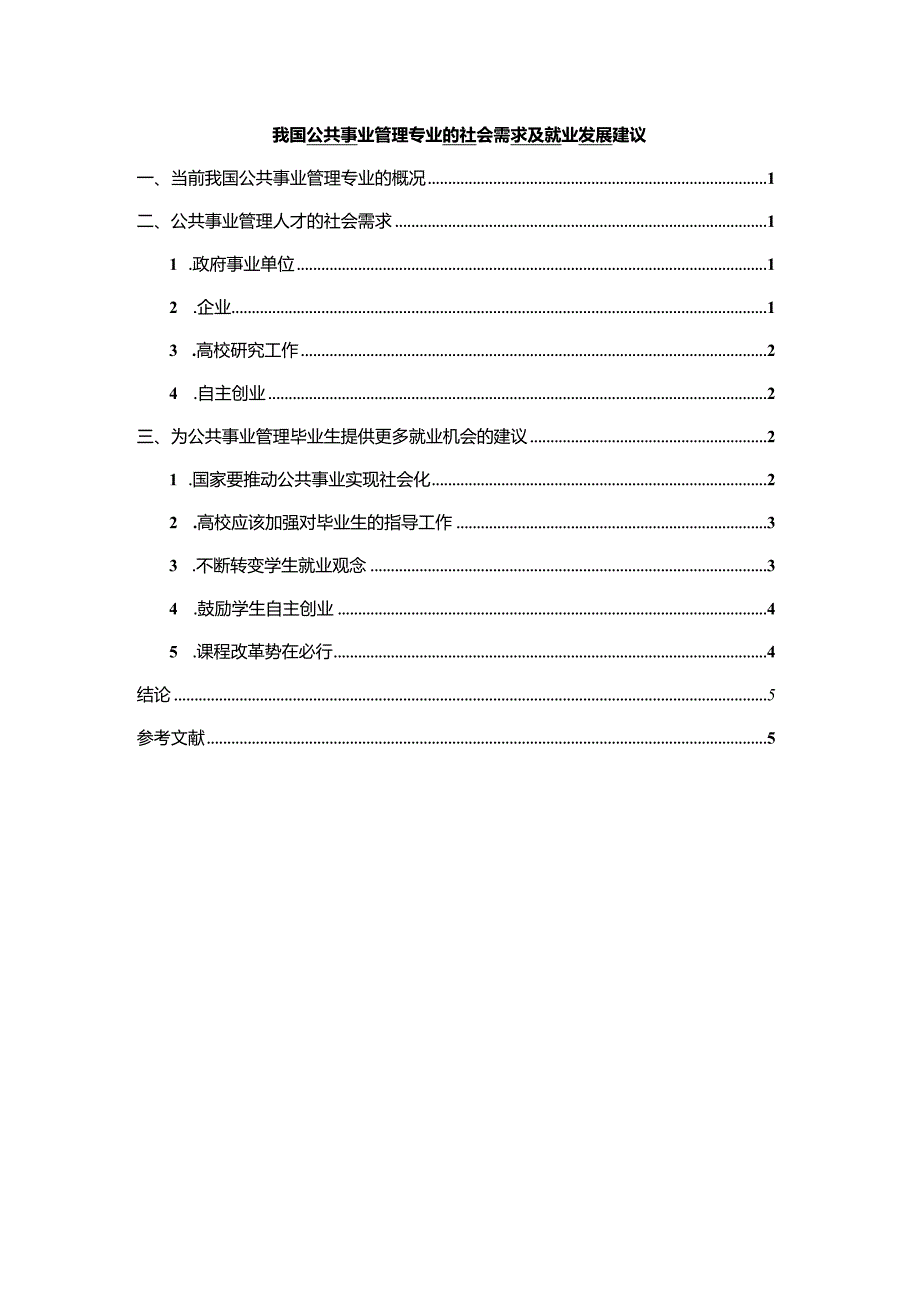 【《我国公共事业管理专业的社会需求及就业发展建议（论文）》4600字】.docx_第1页