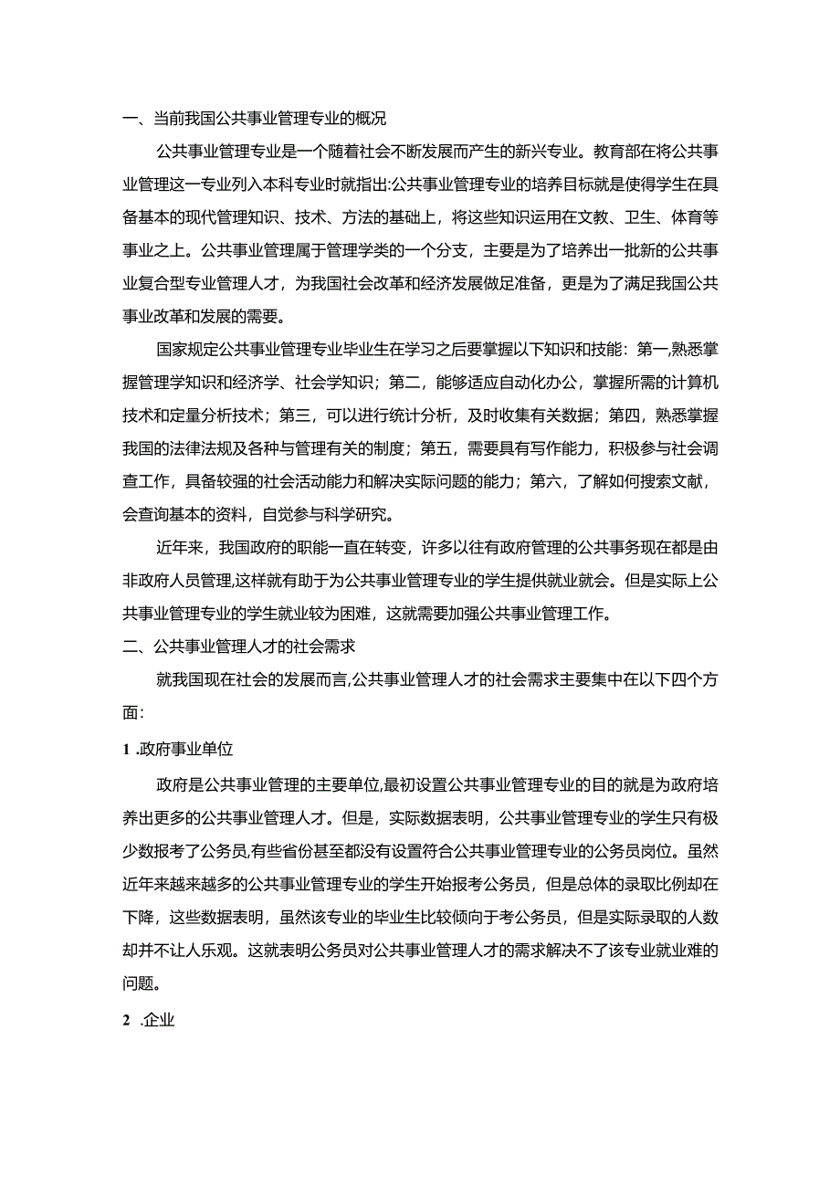 【《我国公共事业管理专业的社会需求及就业发展建议（论文）》4600字】.docx_第2页