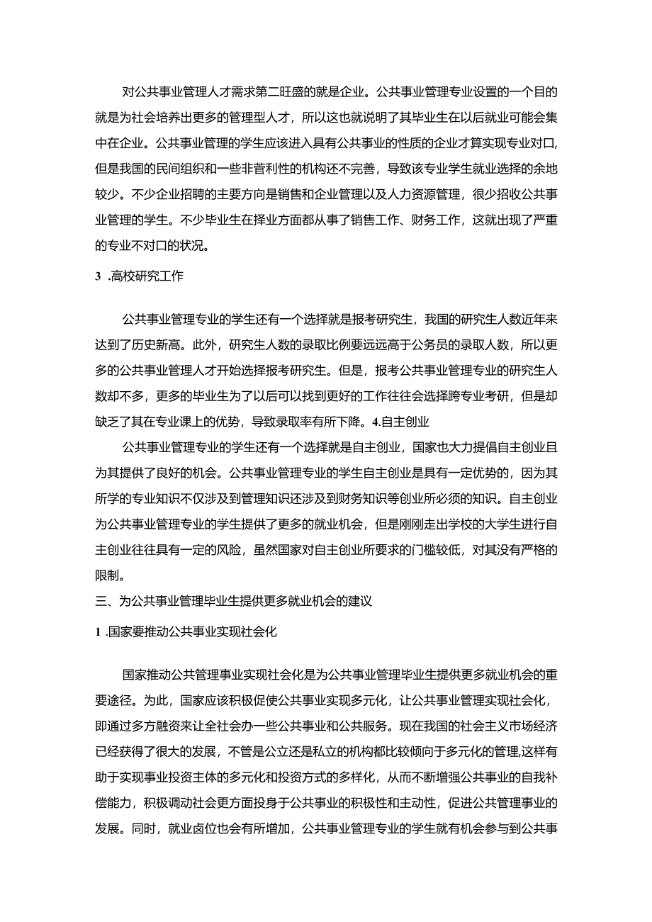 【《我国公共事业管理专业的社会需求及就业发展建议（论文）》4600字】.docx_第3页