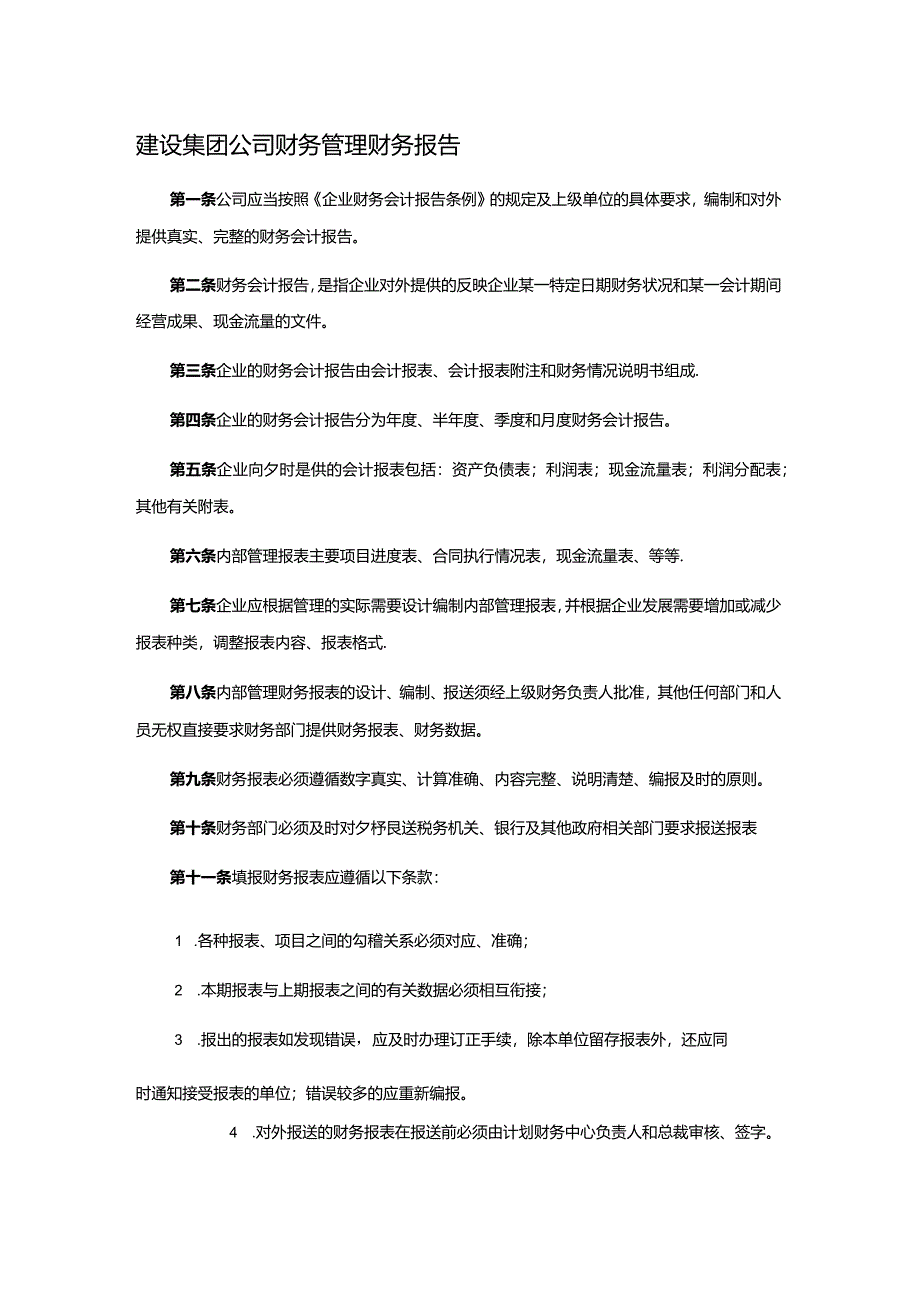 建设集团公司财务管理财务报告.docx_第1页