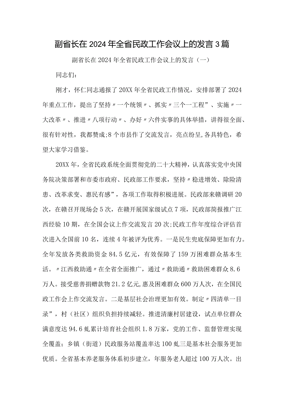 副省长在2024年全省民政工作会议上的发言3篇.docx_第1页