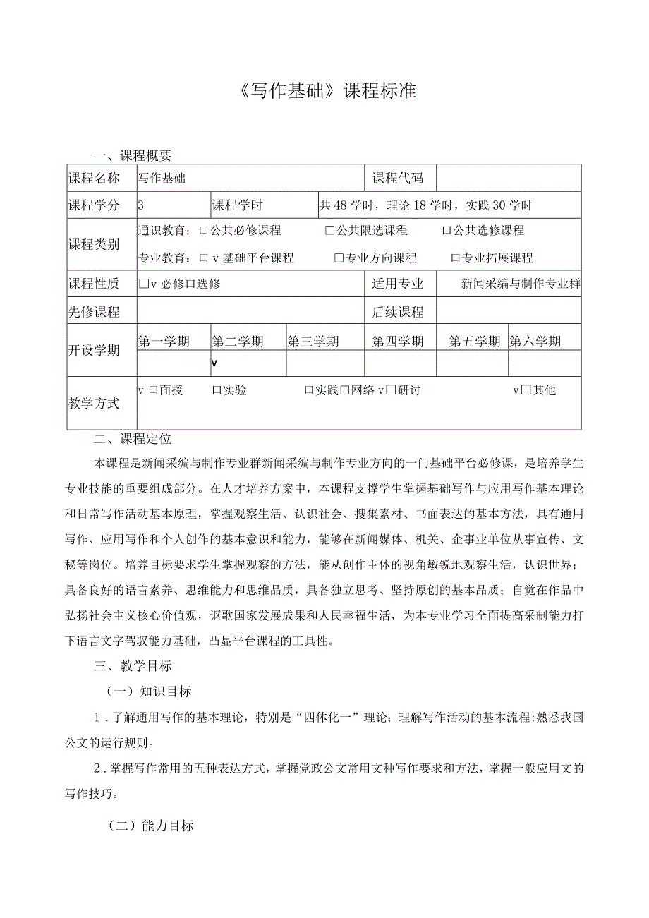 《写作基础》课程标准.docx_第1页