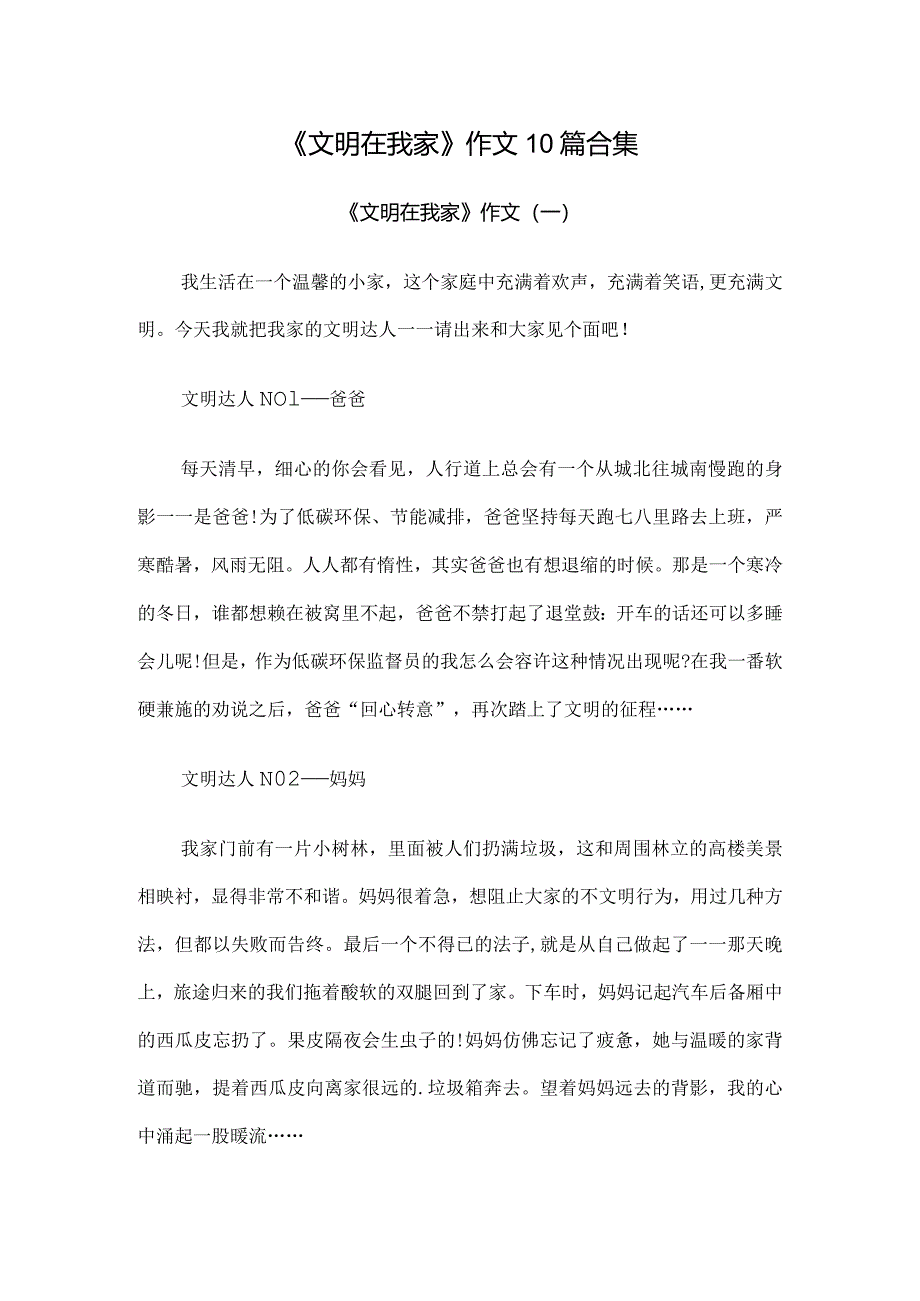 《文明在我家》优秀作文10篇合集.docx_第1页