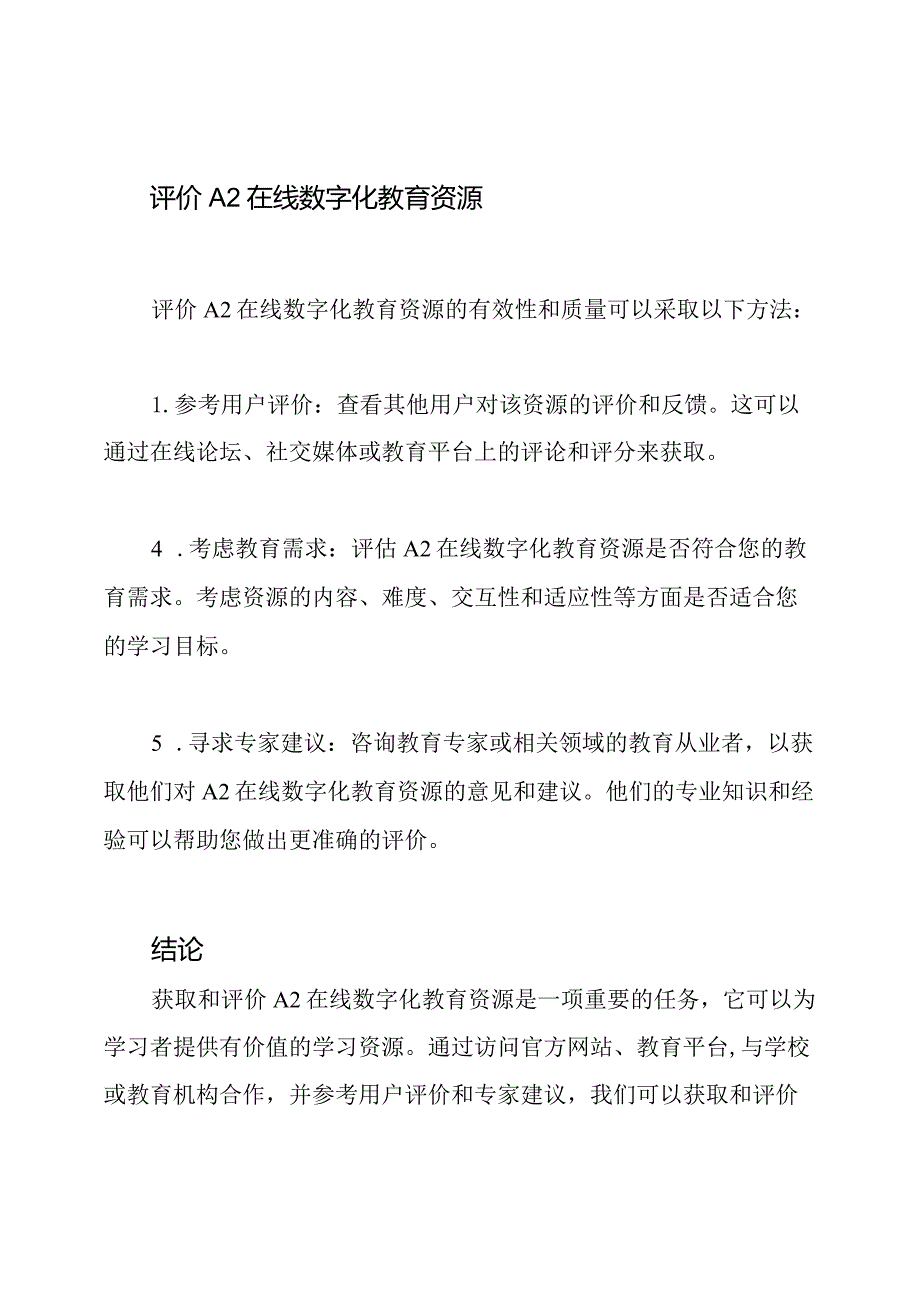 获取与评价A2在线数字化教育资源.docx_第2页