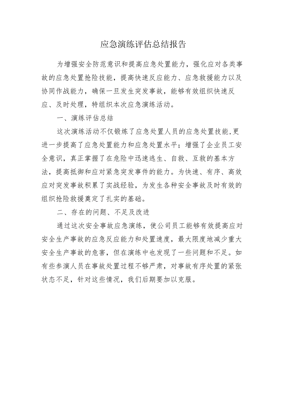 应急演练评估总结报告.docx_第1页