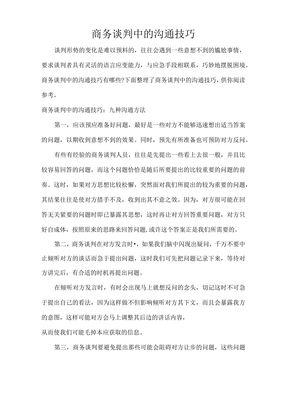 商务谈判中的沟通技巧.docx_第1页