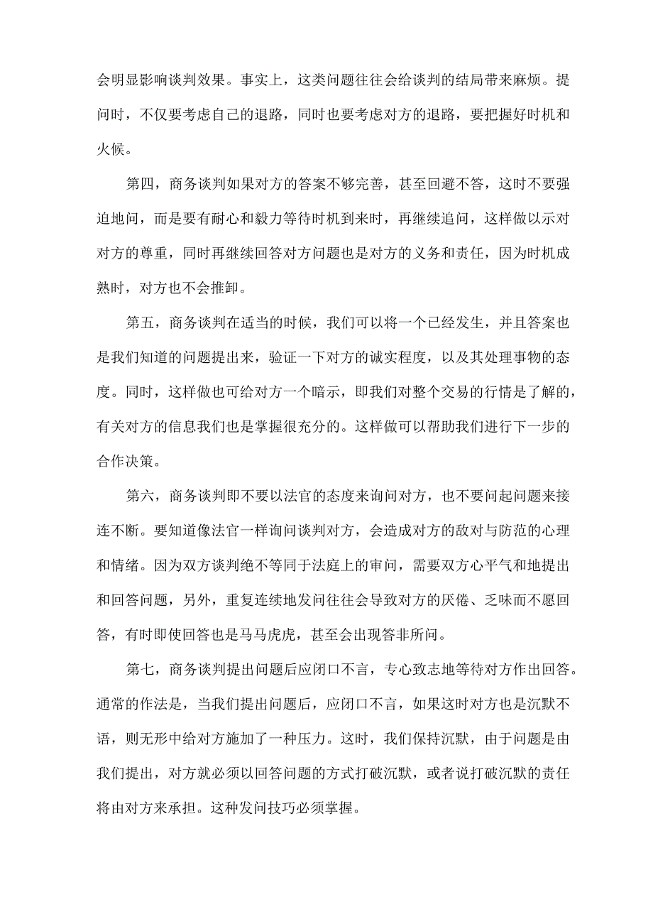 商务谈判中的沟通技巧.docx_第2页