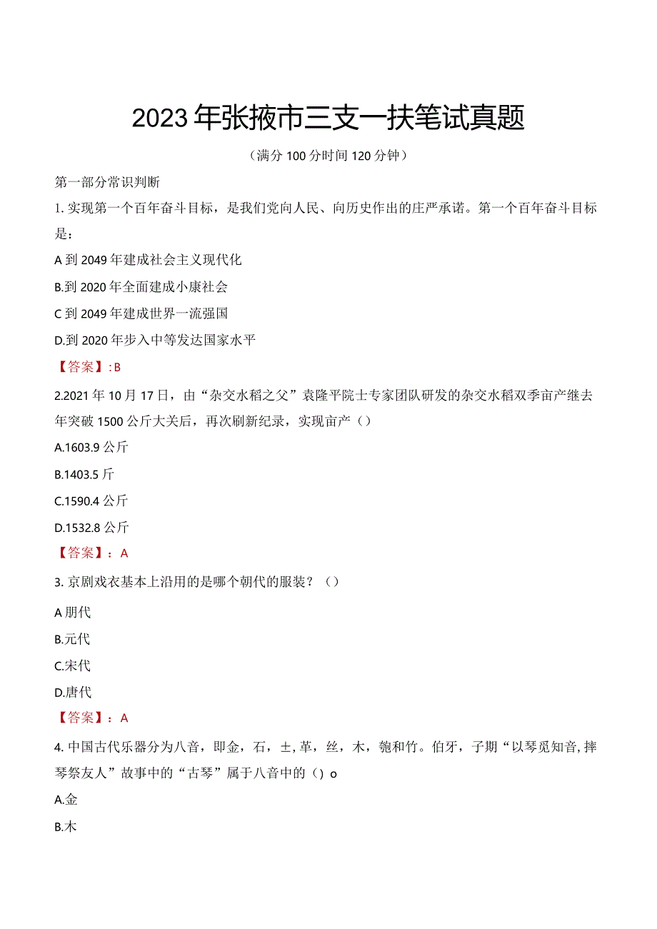 2023年张掖市三支一扶笔试真题.docx_第1页