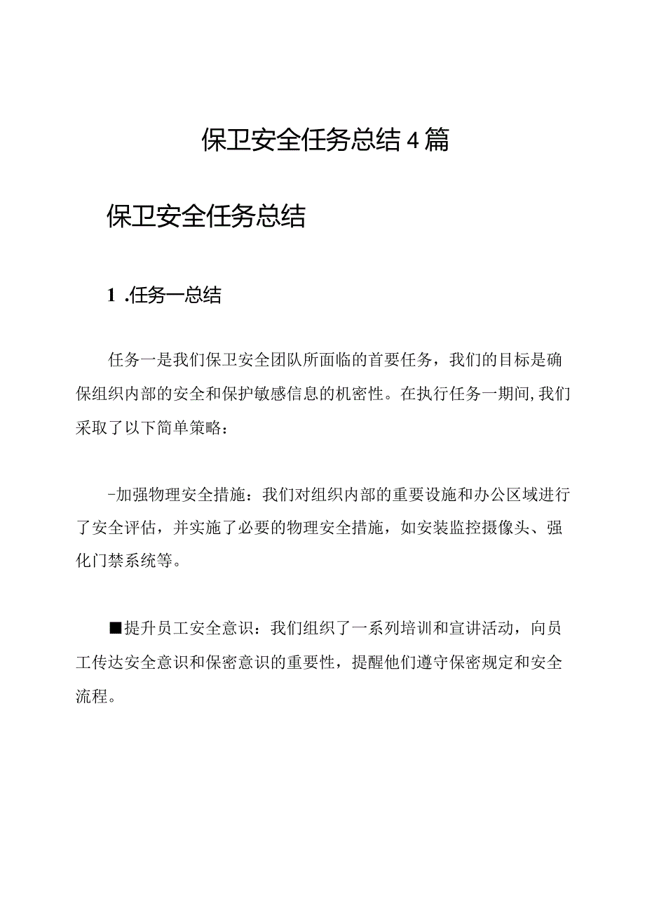 保卫安全任务总结4篇.docx_第1页