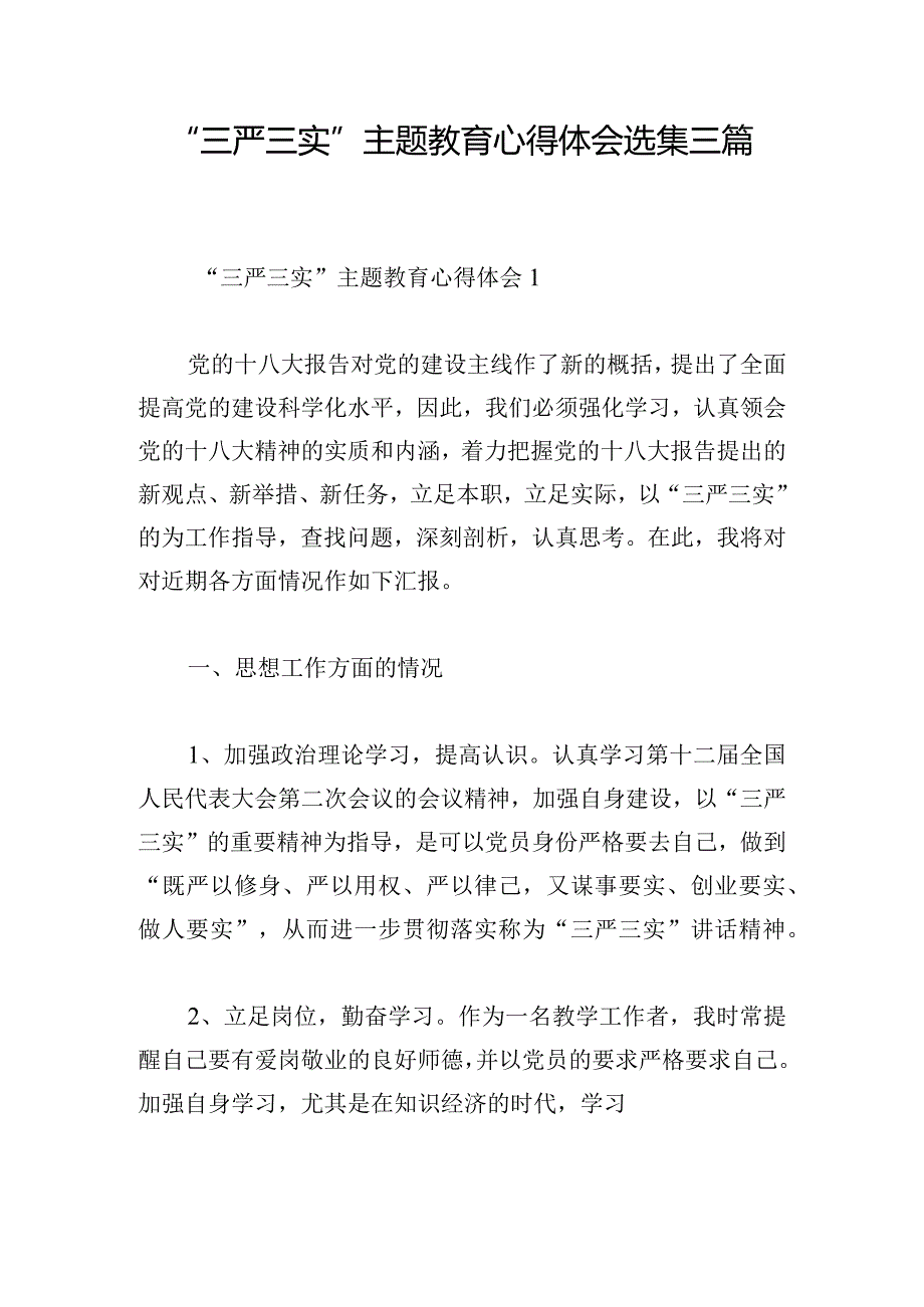 “三严三实”主题教育心得体会选集三篇.docx_第1页