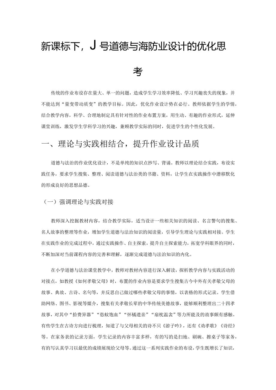 新课标下小学道德与法治作业设计的优化思考.docx_第1页