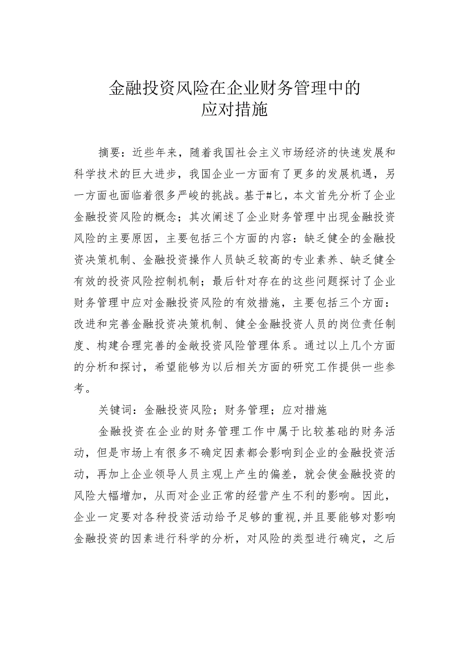 金融投资风险在企业财务管理中的应对措施.docx_第1页