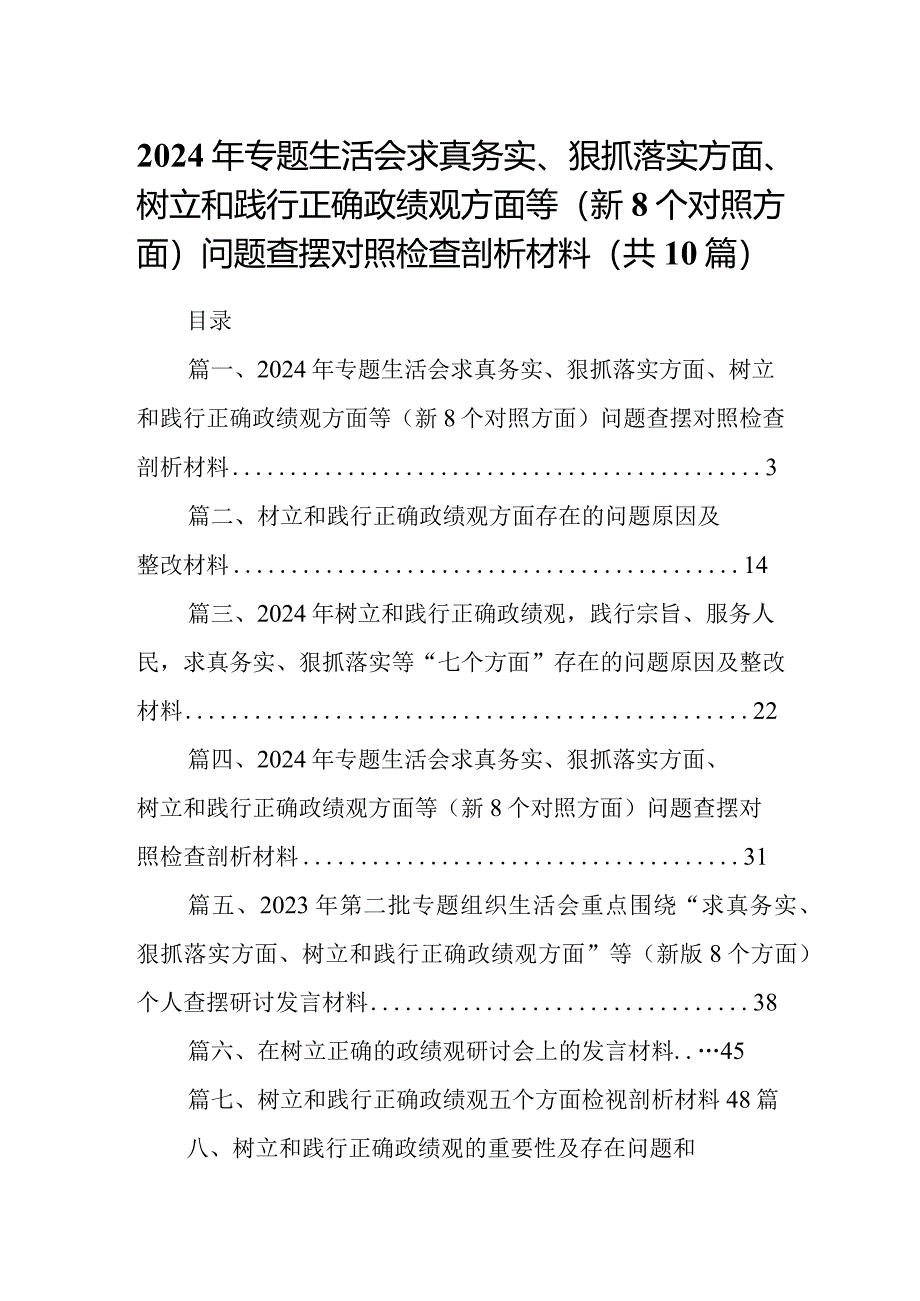 2024年专题生活会求真务实、狠抓落实方面、树立和践行正确政绩观方面等(新个对照方面)问题查摆对照检查剖析材料（共10篇）.docx_第1页