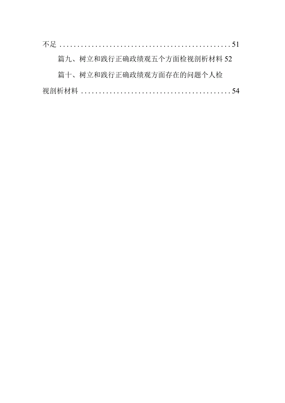 2024年专题生活会求真务实、狠抓落实方面、树立和践行正确政绩观方面等(新个对照方面)问题查摆对照检查剖析材料（共10篇）.docx_第2页