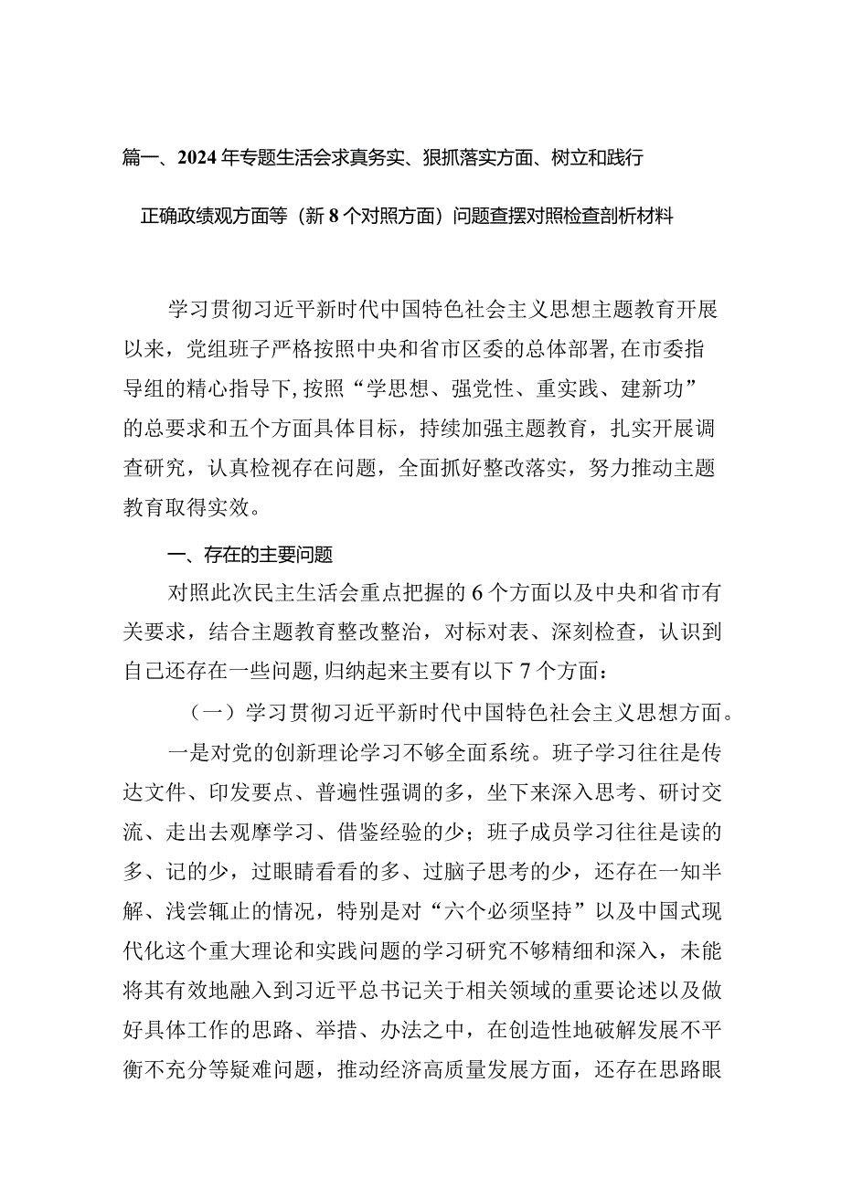 2024年专题生活会求真务实、狠抓落实方面、树立和践行正确政绩观方面等(新个对照方面)问题查摆对照检查剖析材料（共10篇）.docx_第3页