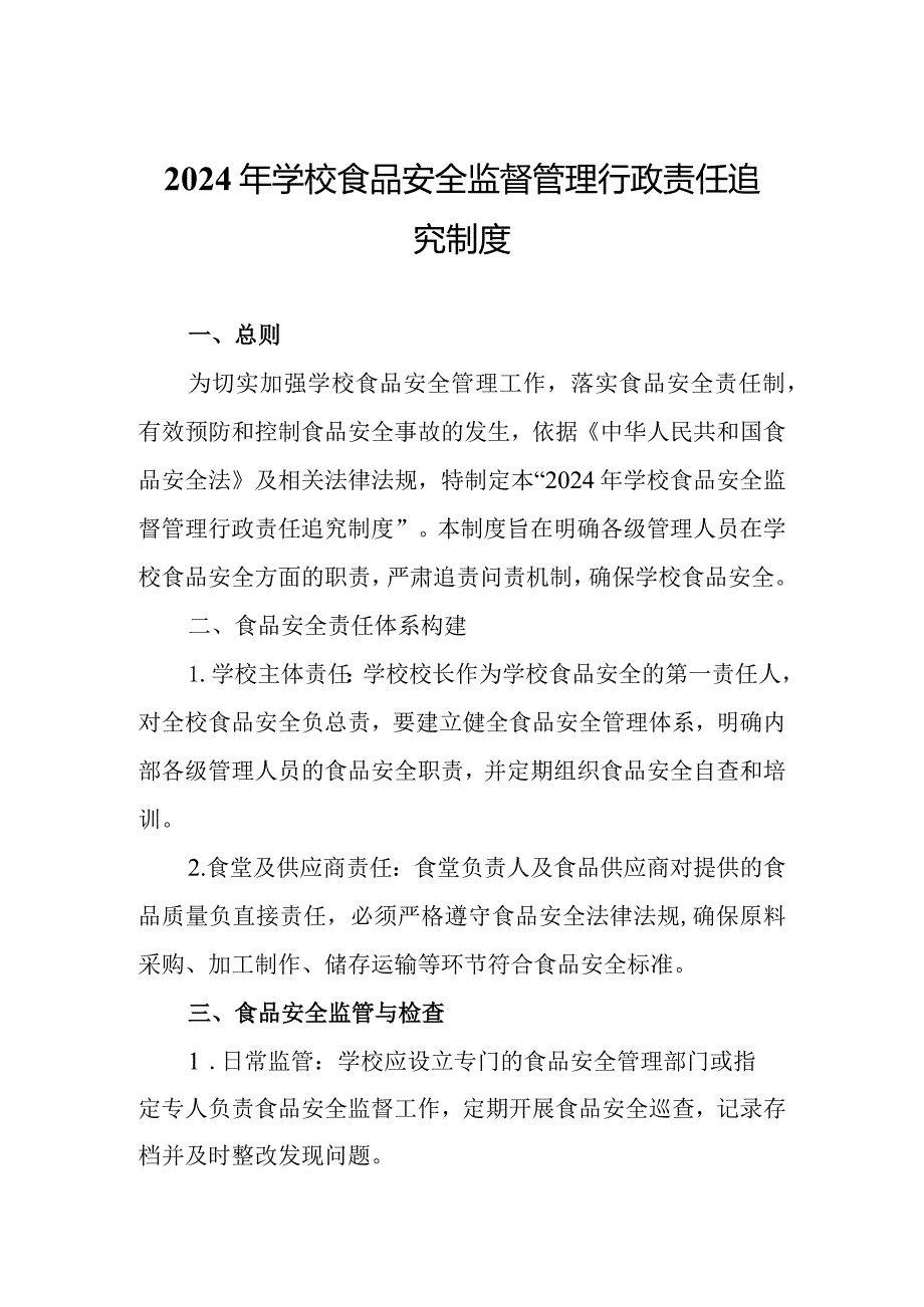 2024年学校食品安全监督管理行政责任追究制度.docx_第1页