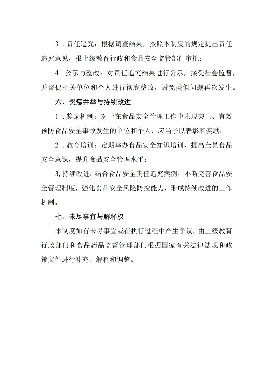 2024年学校食品安全监督管理行政责任追究制度.docx_第3页