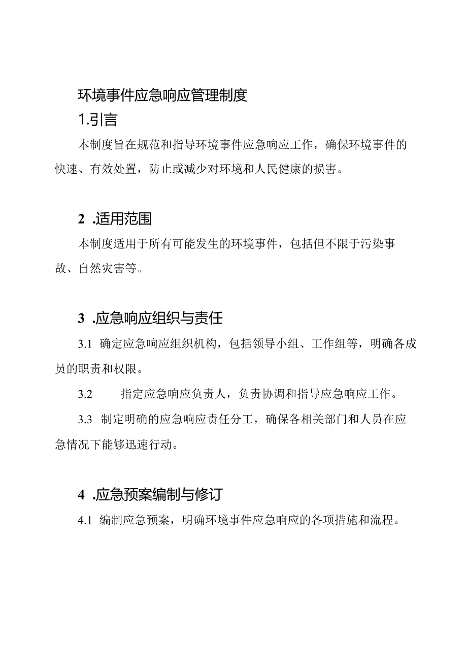 环境事件应急响应管理制度.docx_第1页