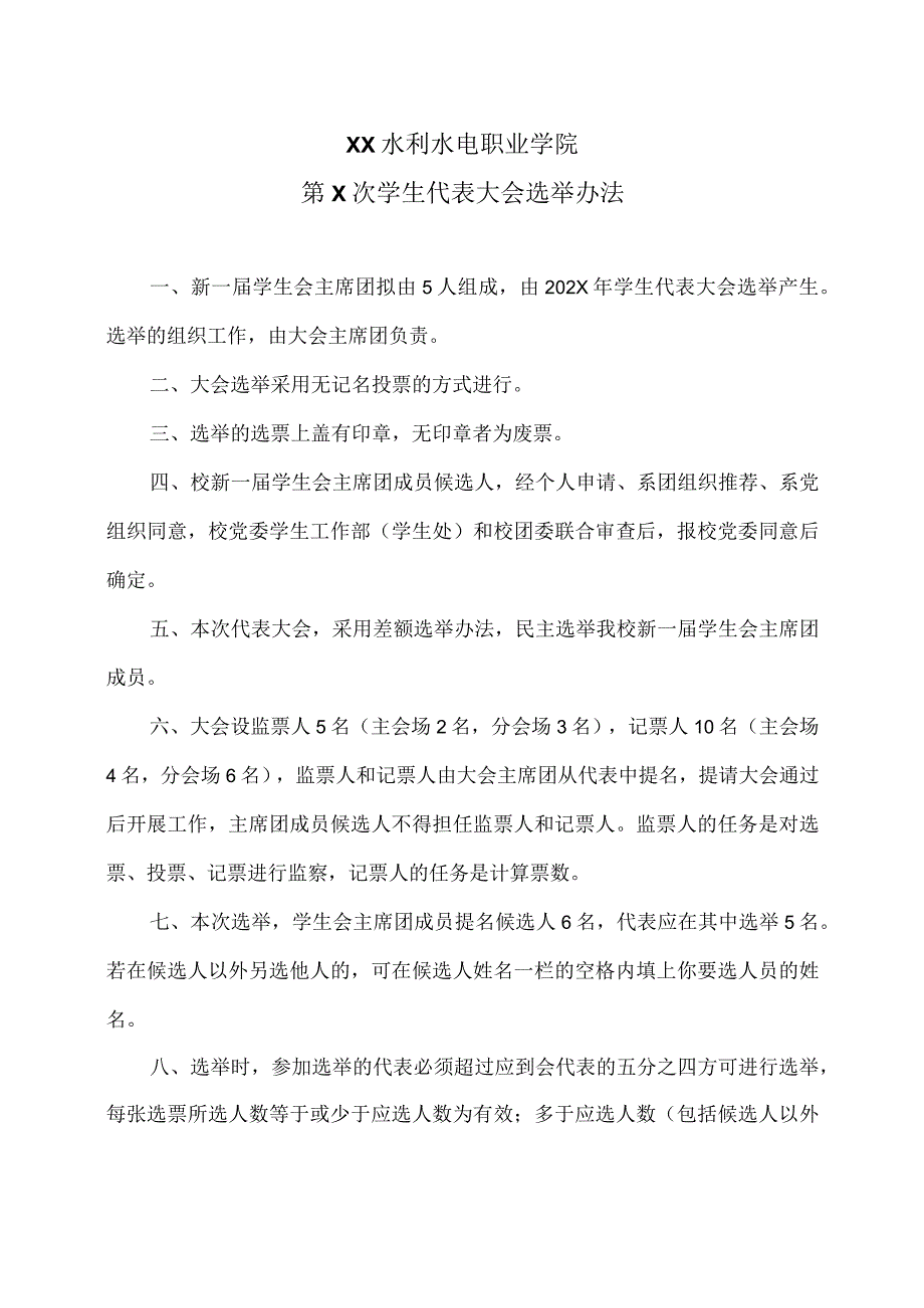 XX水利水电职业学院第X次学生代表大会选举办法（2024年）.docx_第1页