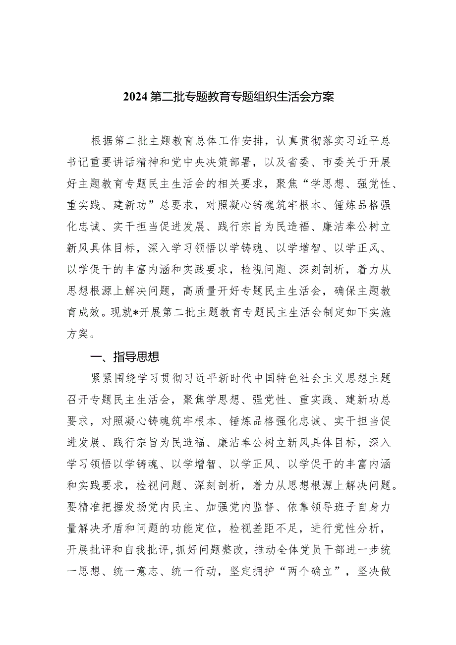 第二批专题教育专题组织生活会方案(7篇合集).docx_第1页