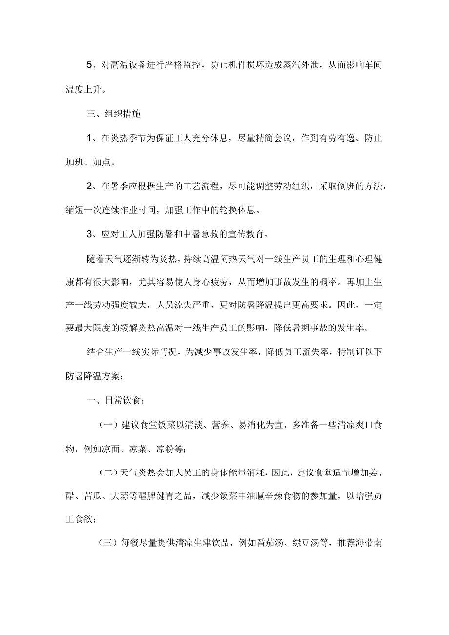 车间防暑降温措施方案精选.docx_第2页