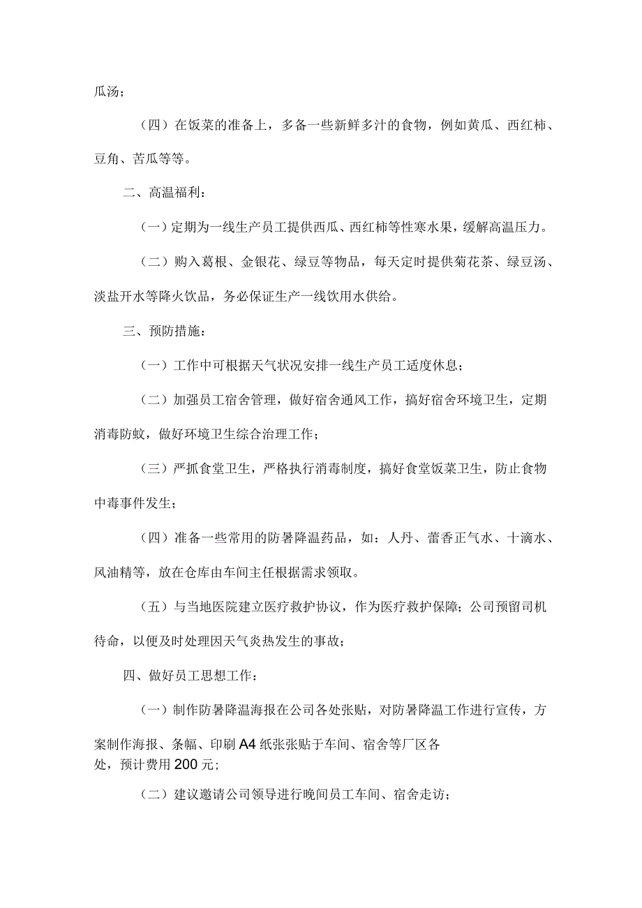 车间防暑降温措施方案精选.docx_第3页