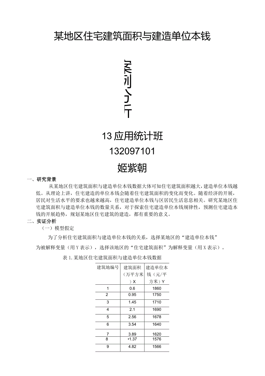 某地区住宅建筑面积与建造单位成本案例分析.docx_第1页