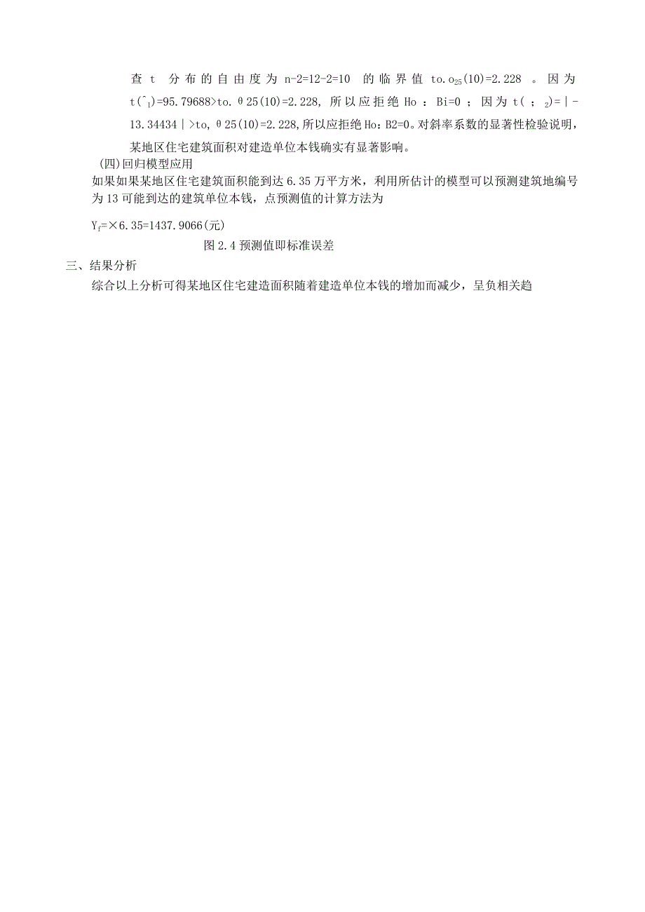 某地区住宅建筑面积与建造单位成本案例分析.docx_第3页