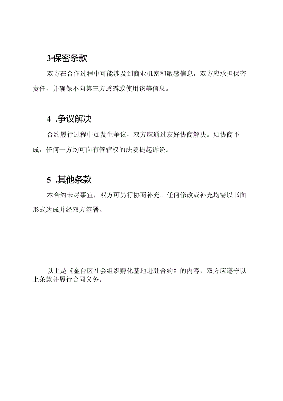 金台区社会组织孵化基地进驻合约.docx_第3页