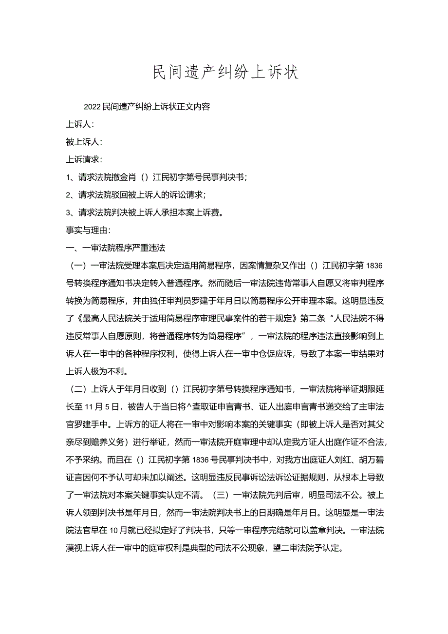 民间遗产纠纷上诉状.docx_第1页