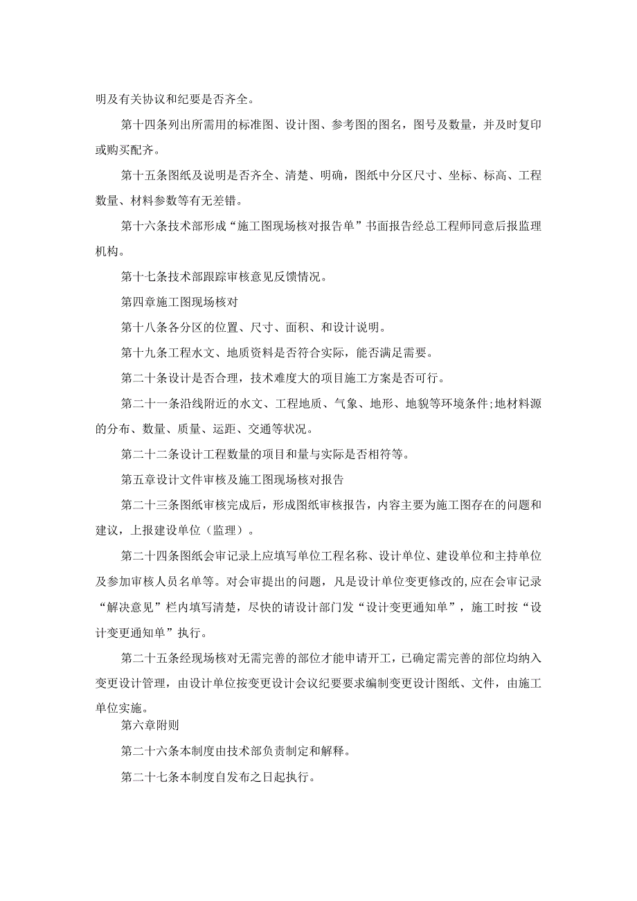 股份有限公司设计文件审核和施工图现场核对管理制度.docx_第2页