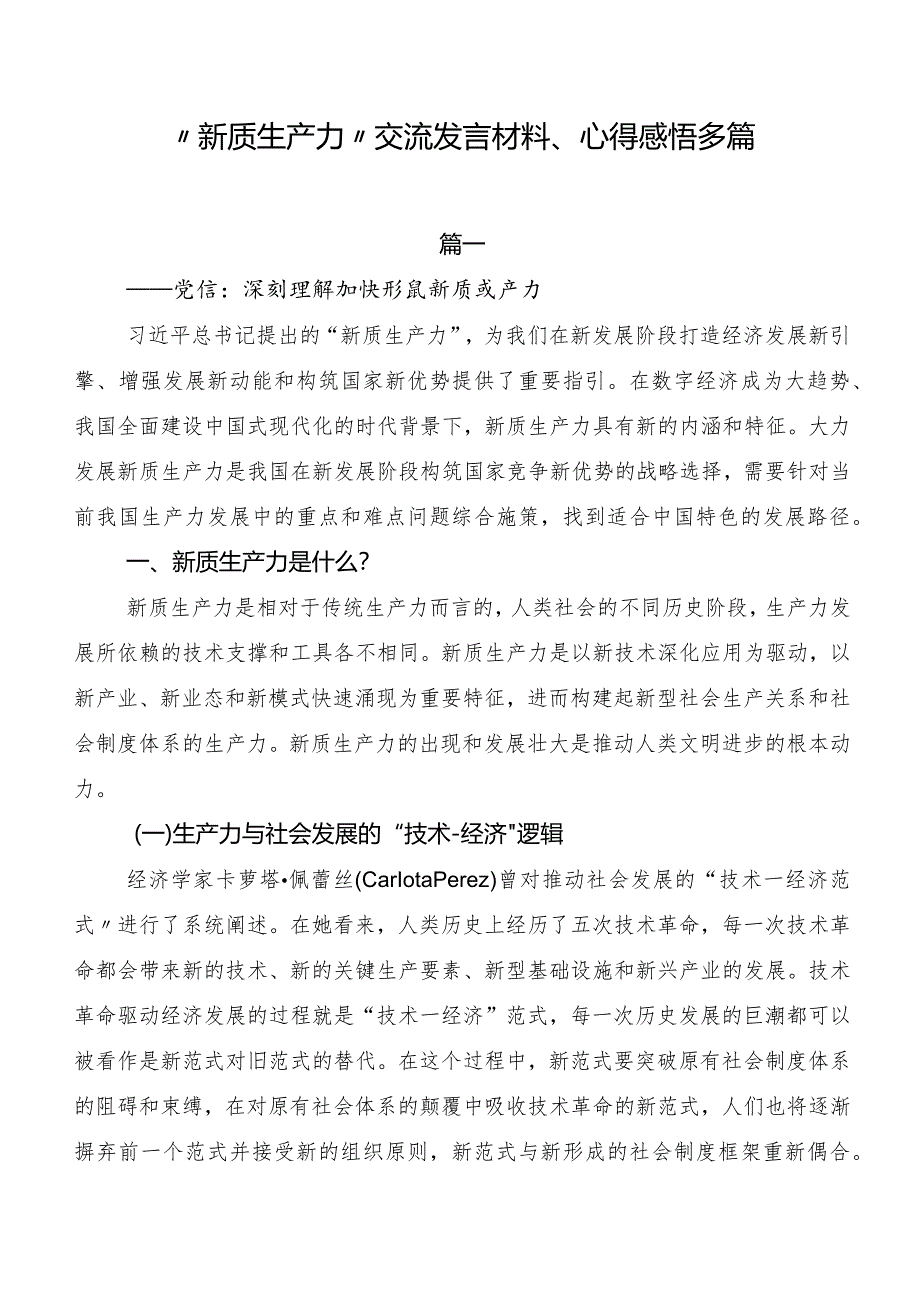 “新质生产力”交流发言材料、心得感悟多篇.docx_第1页