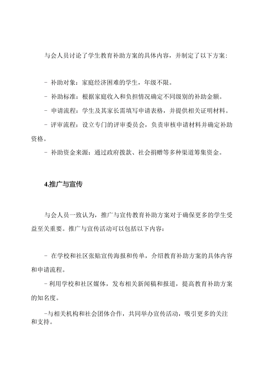 学生教育补助方案讨论会纪实.docx_第3页