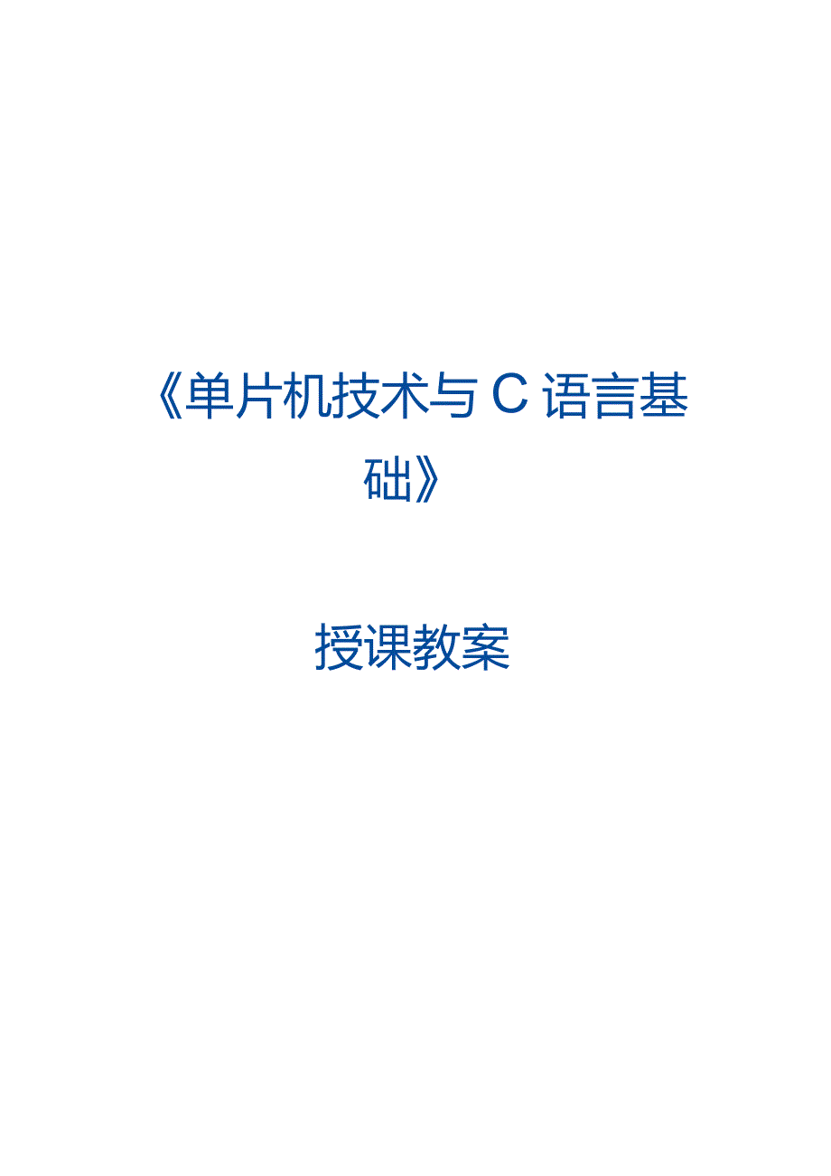 单片机技术与C语言基础 教案 5.4 远程模式使用串口命令控制交通信号灯.docx_第1页