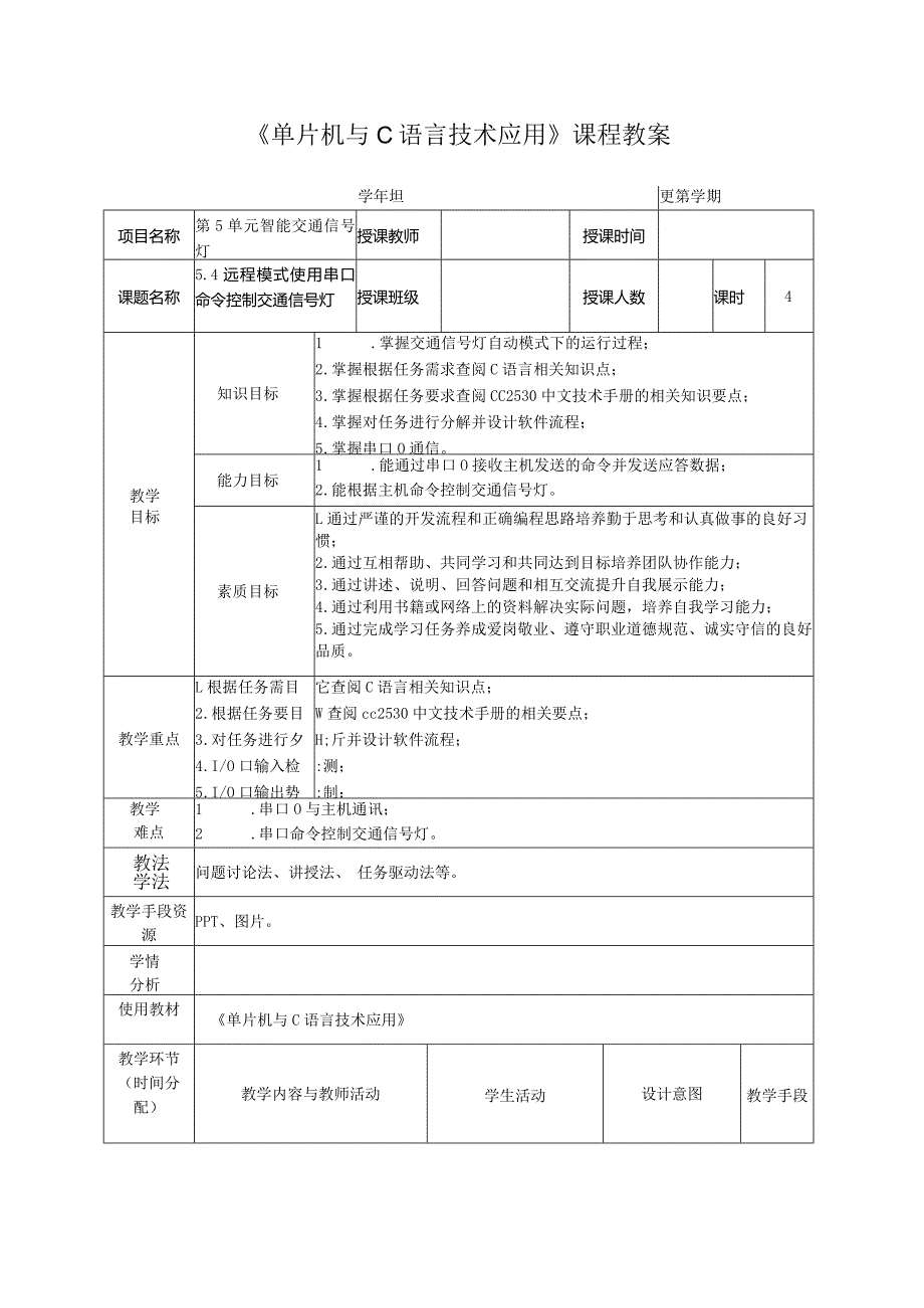 单片机技术与C语言基础 教案 5.4 远程模式使用串口命令控制交通信号灯.docx_第2页