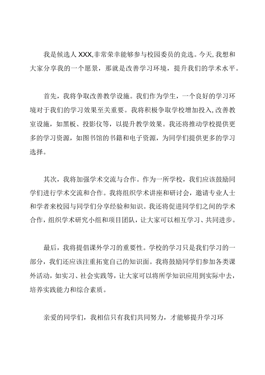 校园委员竞选演讲四篇样本.docx_第3页