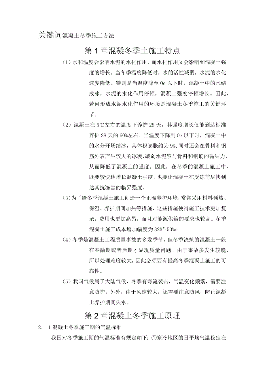 混凝土冬季施工探讨.docx_第3页