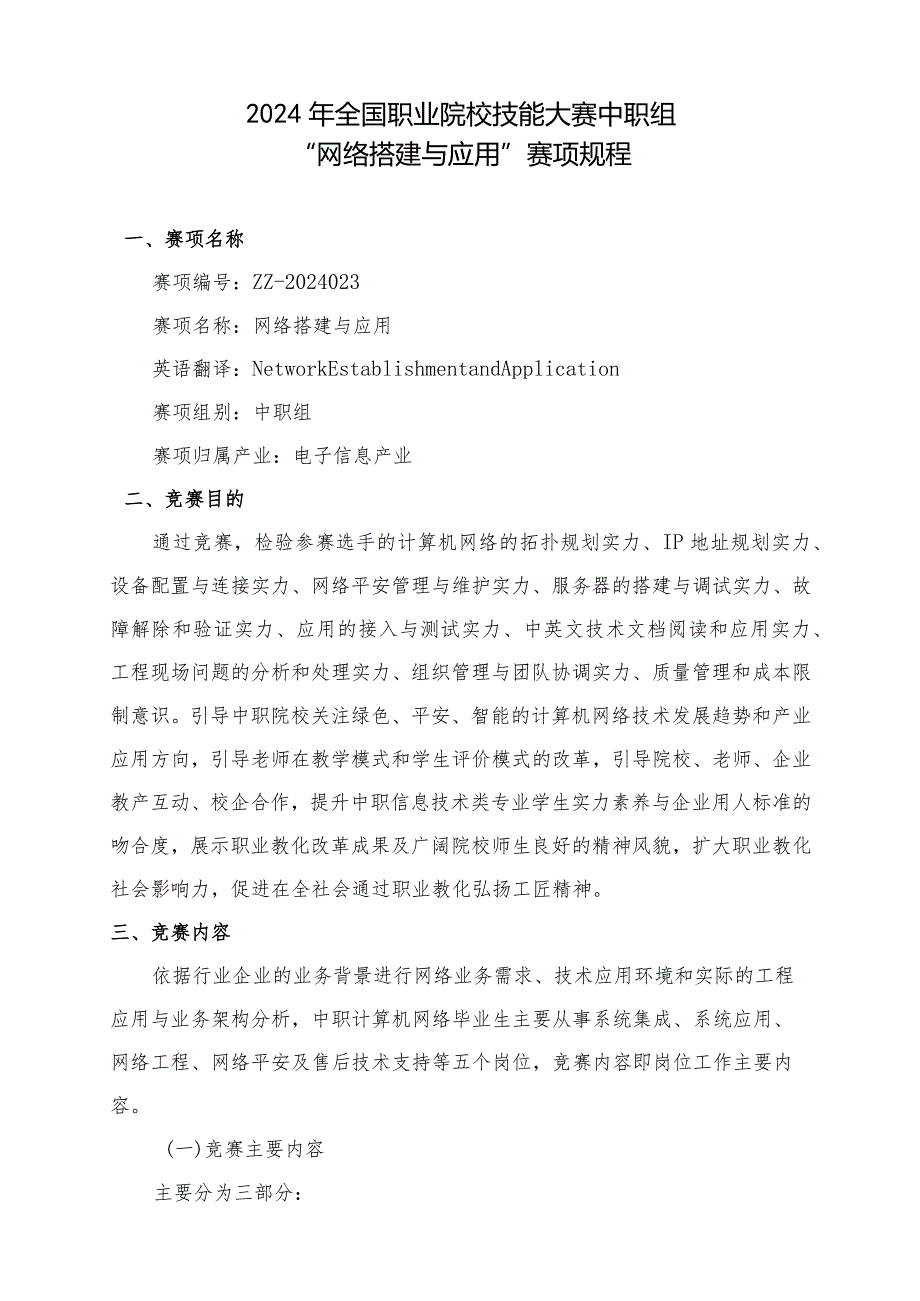 2024国赛中职组“网络搭建与应用”赛项规程.docx_第1页