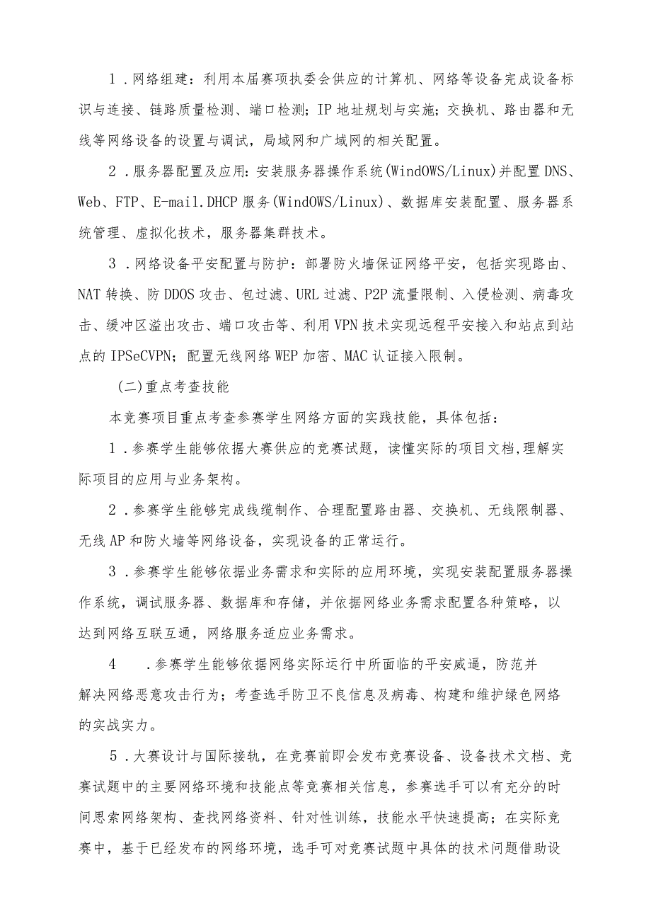 2024国赛中职组“网络搭建与应用”赛项规程.docx_第2页