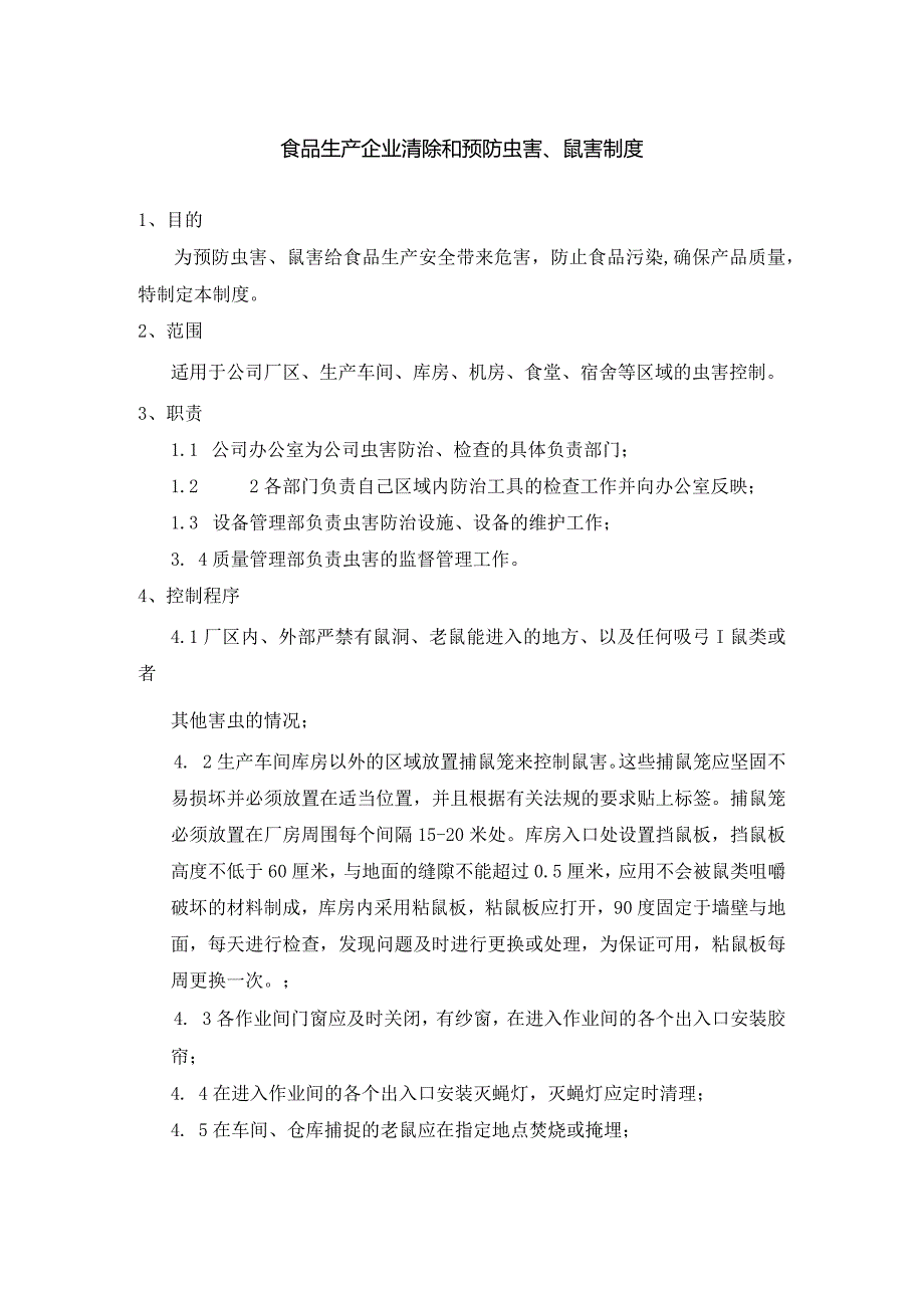 食品生产企业清除和预防虫害鼠害制度.docx_第1页