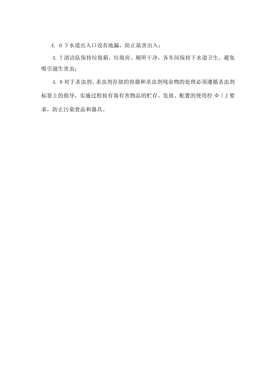 食品生产企业清除和预防虫害鼠害制度.docx_第2页